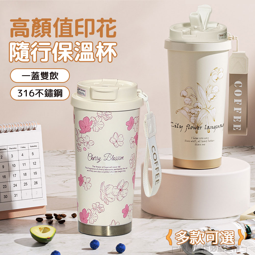 鈴蘭花316不鏽鋼保溫杯 兩用咖啡杯 500ML