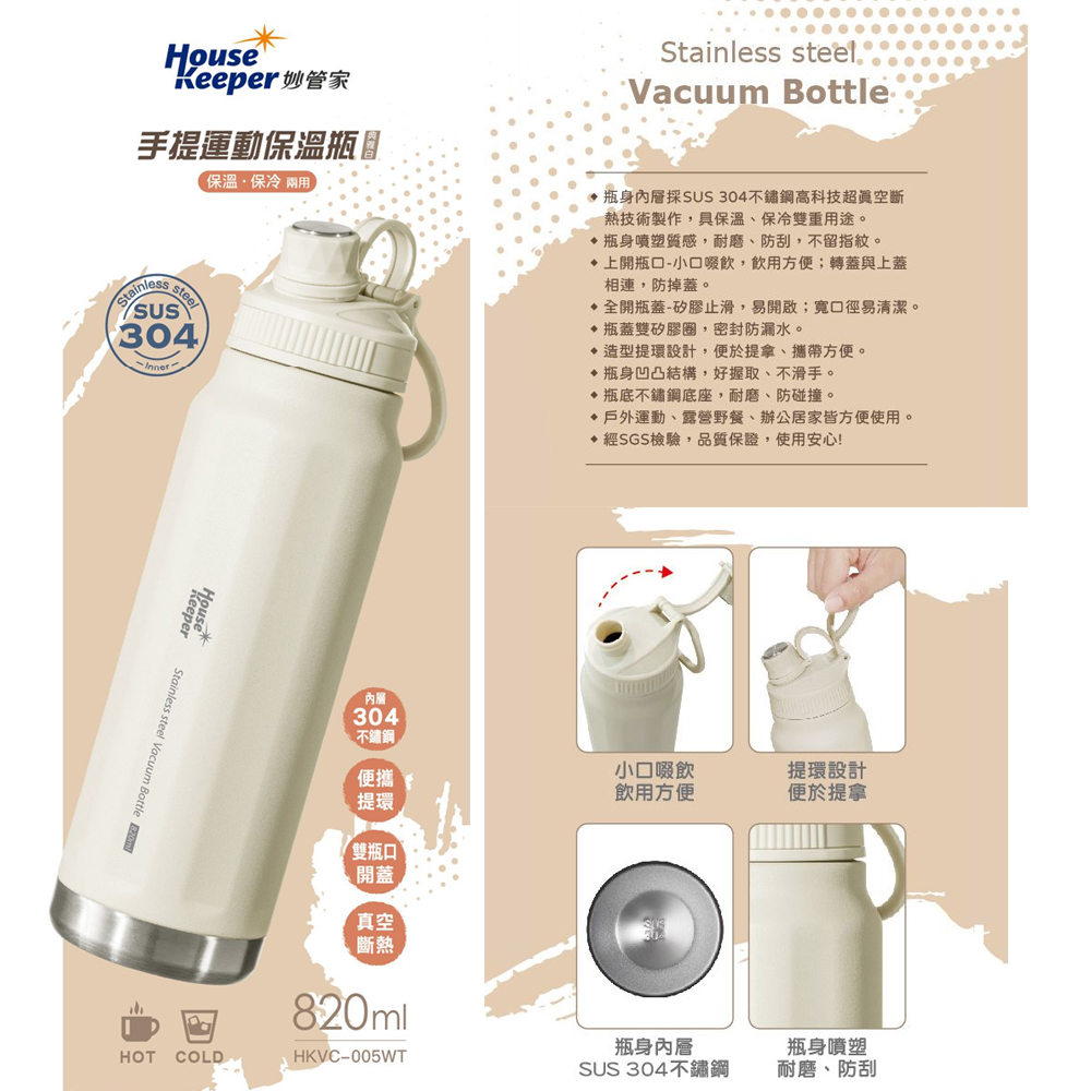 妙管家 304不鏽鋼手提運動保溫保冷瓶820ml(典雅白) HKVC-005WT
