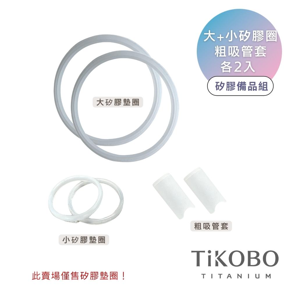 【TiKOBO 鈦工坊】鯨魚杯矽膠備品組 大小矽膠墊圈+粗吸管套2入組