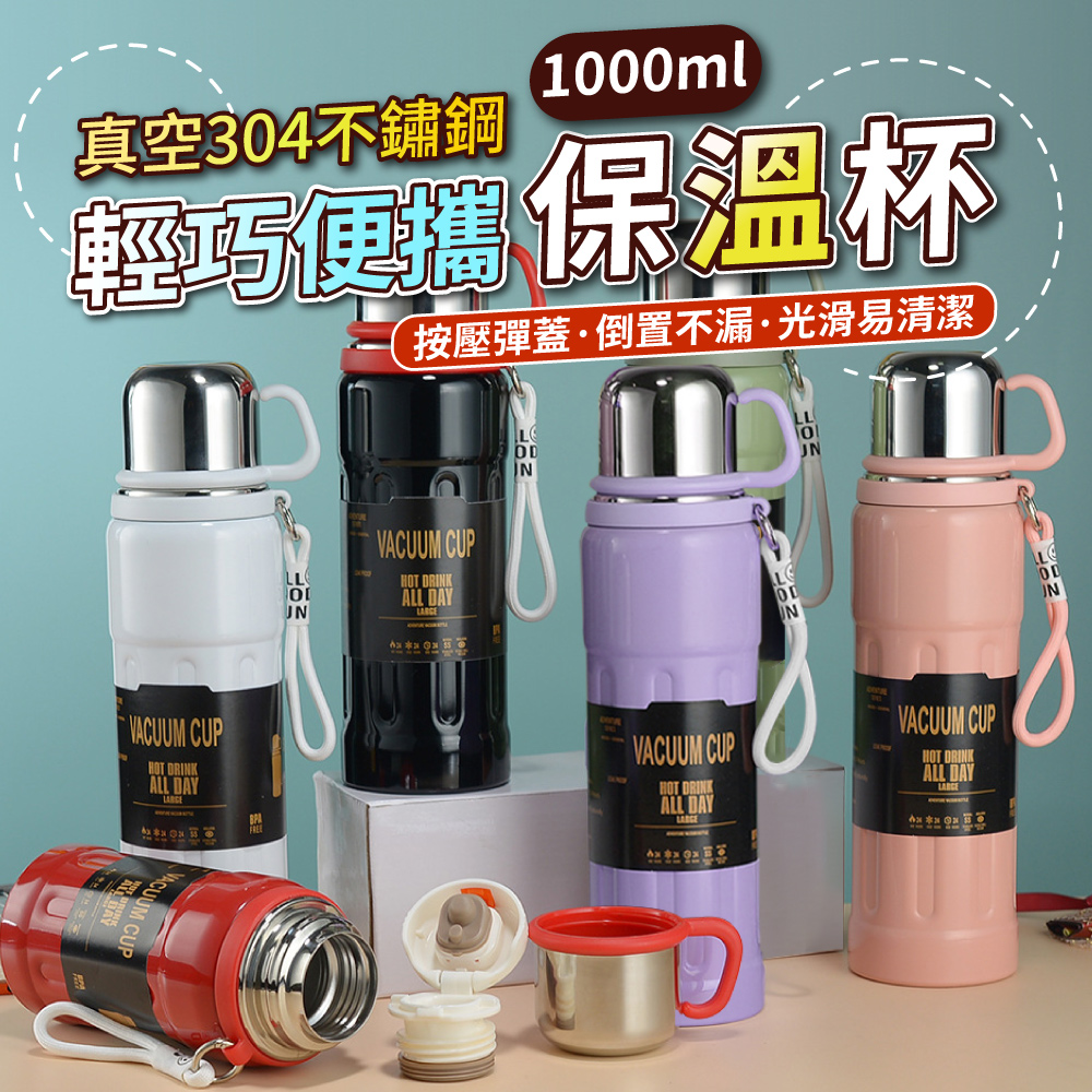 輕巧便攜真空304不鏽鋼隨行保溫杯(1000ML)