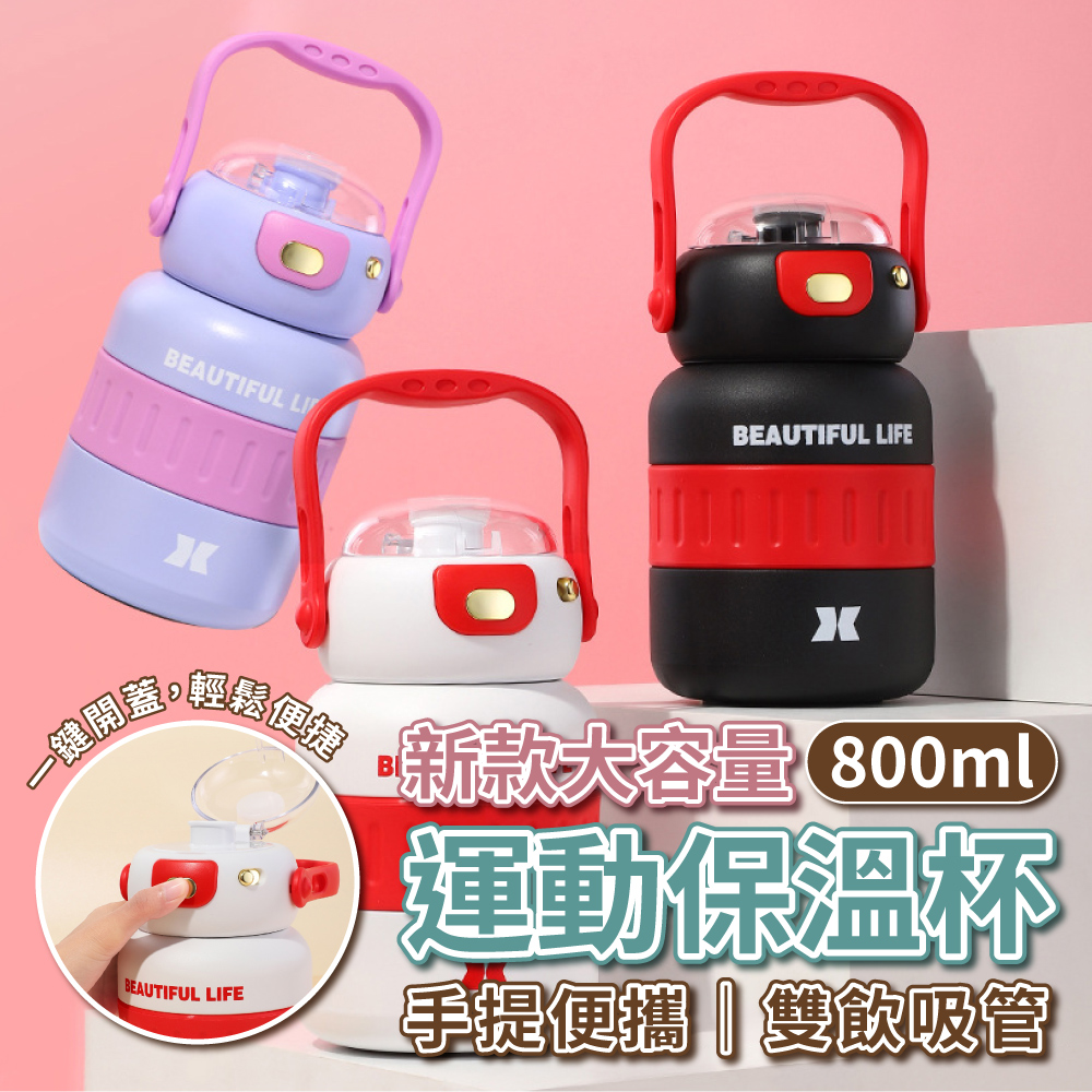 新款大容量手提雙飲吸管運動保溫杯800ML