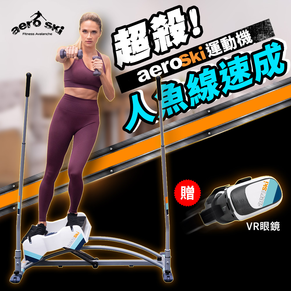 【贈VR虛擬實境眼鏡】 洛克馬企業AeroSki 極速滑動腰腹健身機 滑雪運動機