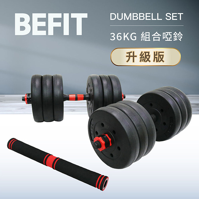 【BEFIT 星品牌】36KG 組合啞鈴組升級版 DUMBELL SET (快扣安全螺母)