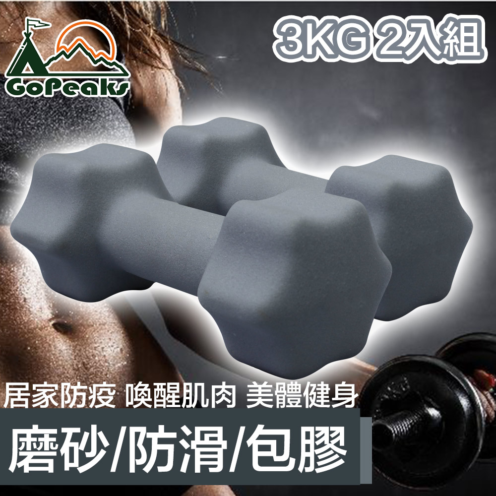 GoPeaks 專業肌力燃脂重訓健身六角安全磨砂啞鈴 灰/3KG/2入