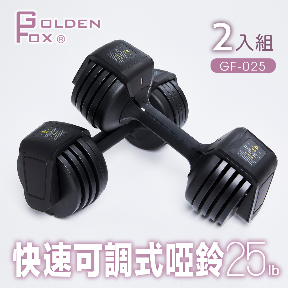 【Golden Fox】2入組快速可調式啞鈴25lb (GF-025)
