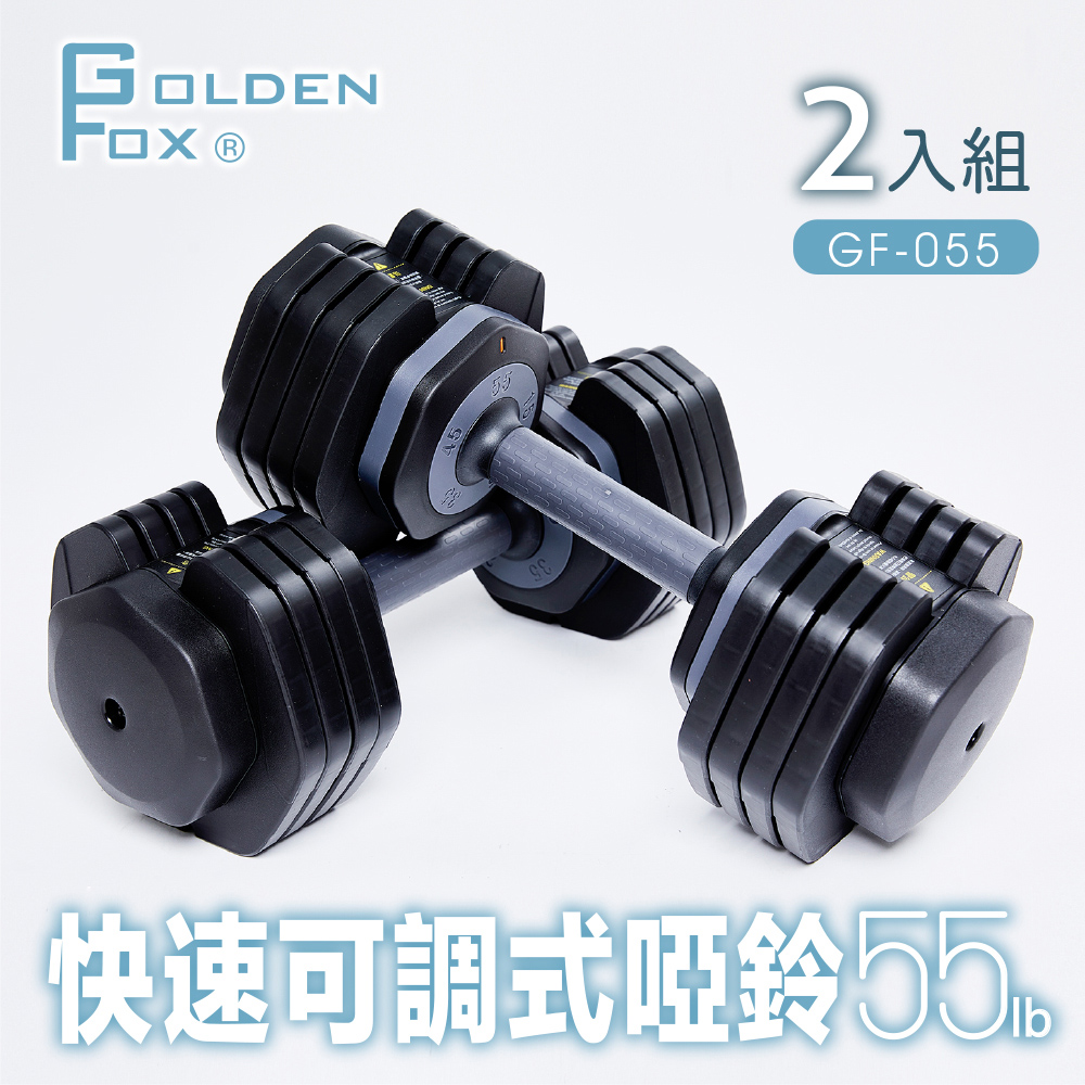 【Golden Fox】2入組快速可調式啞鈴55lb (GF-055)