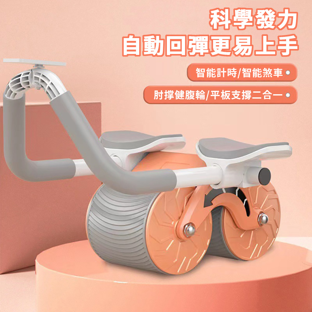 (附計時器)自動回彈健腹輪 平板支撐 健腹輪 健身滾輪 滾輪健腹輪 靜音滾輪 捲腹輪 滾輪