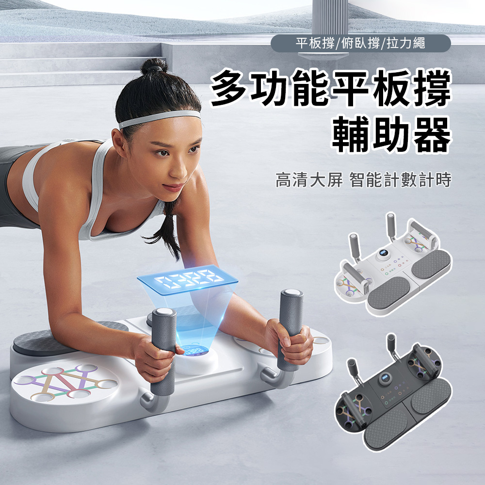 Friyu 多功能計時計數俯臥撐訓練器 平板支撐健腹訓練器 腹肌馬甲線核心訓練器材