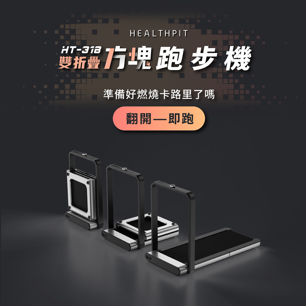 【HEALTHPIT】雙折疊方塊跑步機 HT-318 (健走機/智跑機/慢跑機)