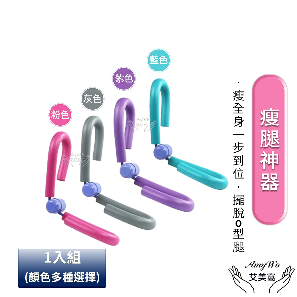 【Amywo艾美窩】美腿夾 瘦腿神器 瘦腿器IH-00109