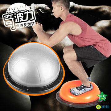 Fun sport 奇波力 專業半圓平衡球(BOSU球/博速球/balance step)
