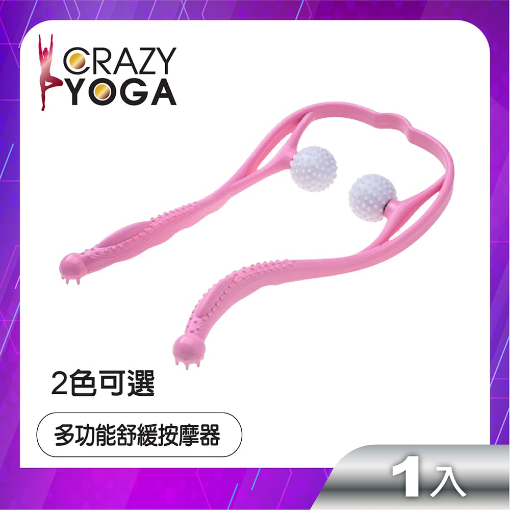 【Crazy yoga】多功能U型肩頸舒緩按摩器