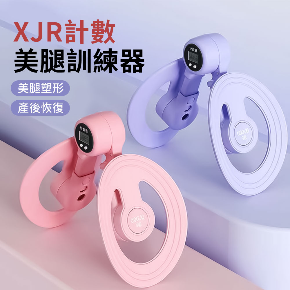 QMVF 智慧計數美腿夾 凱格爾訓練器 盆底肌訓練器 骨盆運動夾腿器 美臀瘦腿神器