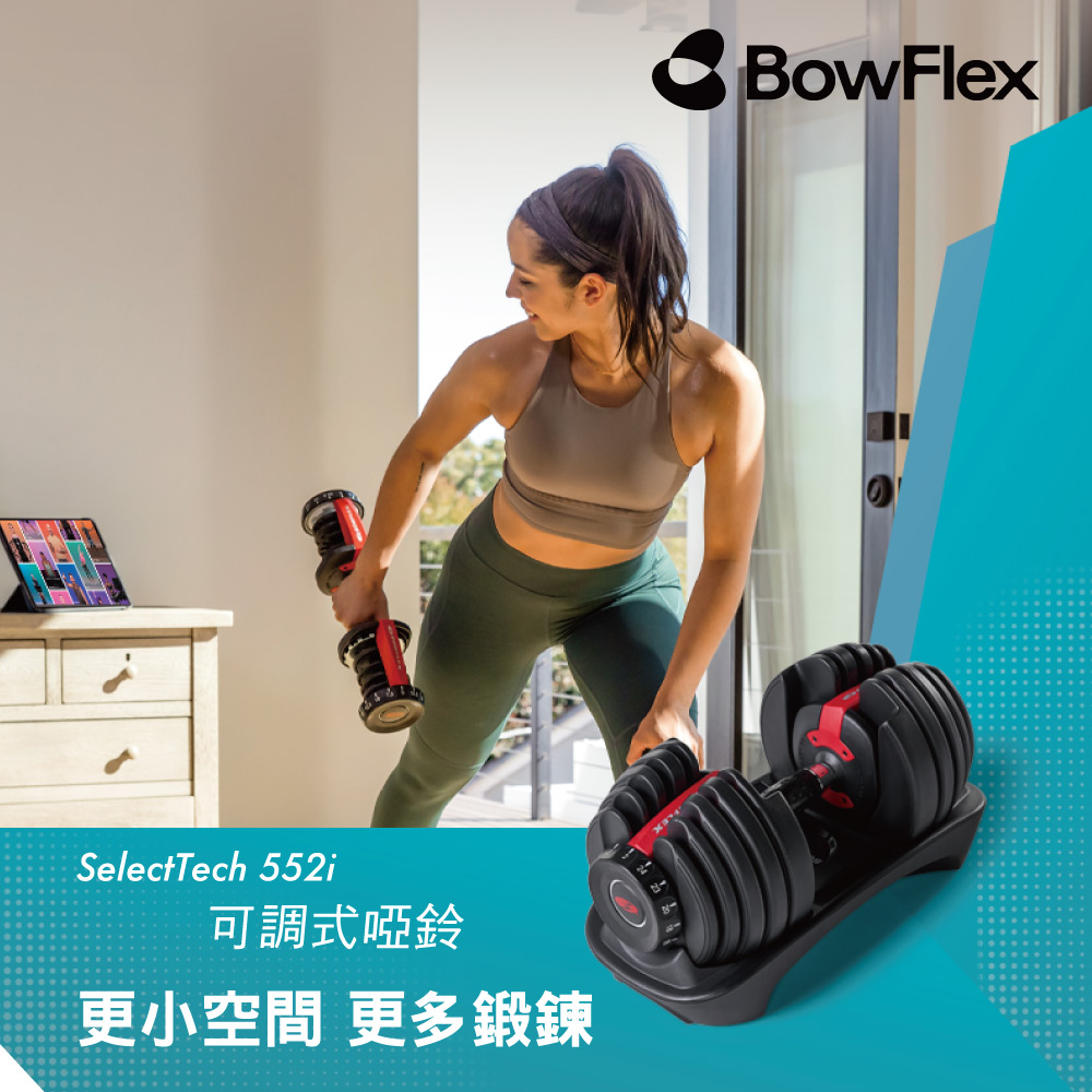 BowFlex 552i 可調式啞鈴 2-24kg｜SelectTech系列