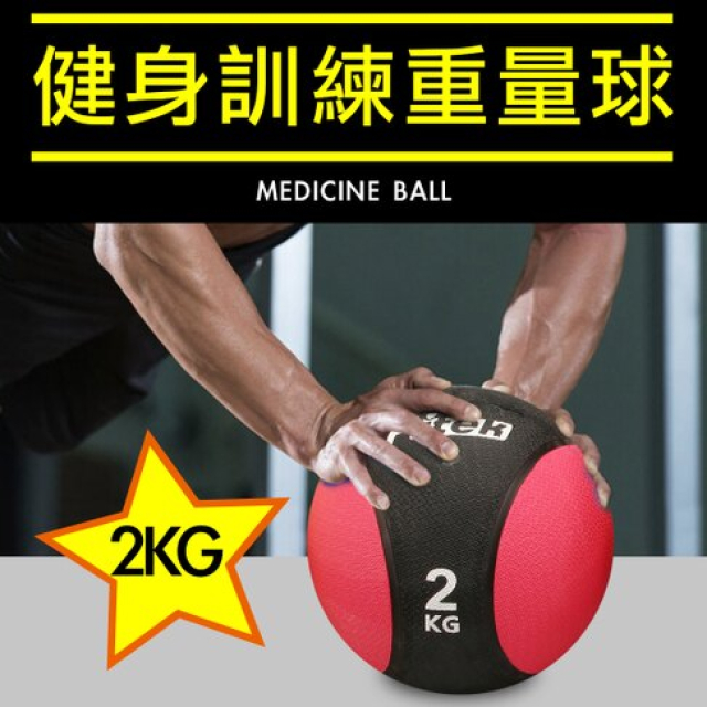 2KG健身藥球 橡膠彈力球 2公斤瑜珈健身球 重力球 壁球 牆球 核心運動 重量訓練【Fitek健身網】