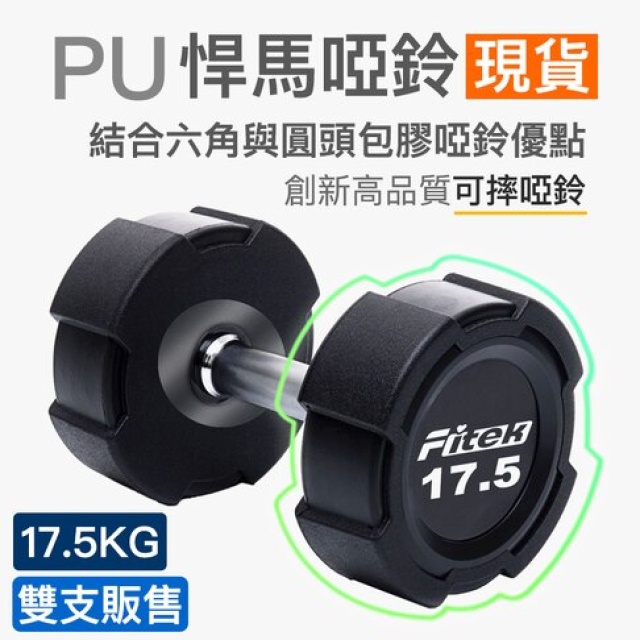 17.5公斤pu悍馬啞鈴一對/可摔啞鈴/17.5kg六角包膠啞鈴/17.5公斤圓頭包膠啞鈴【fitek健身網】