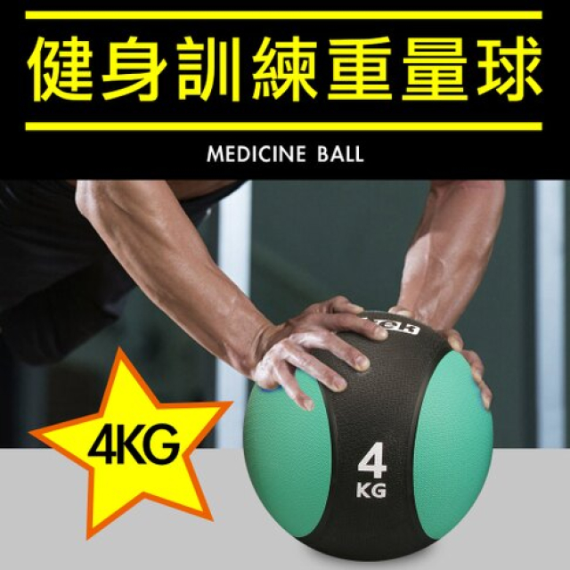4KG健身藥球 橡膠彈力球 4公斤瑜珈健身球 重力球 壁球 牆球 核心運動 重量訓練【Fitek健身網】