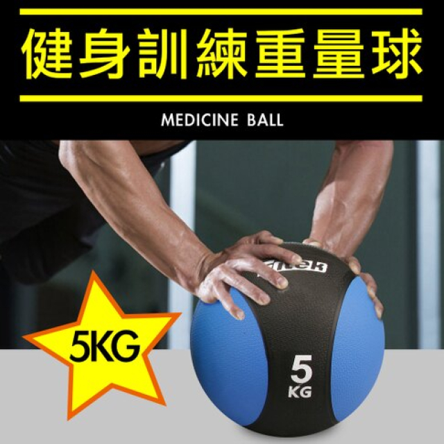 5KG健身藥球 橡膠彈力球 5公斤瑜珈健身球 重力球 壁球 牆球 核心運動 重量訓練【Fitek健身網】