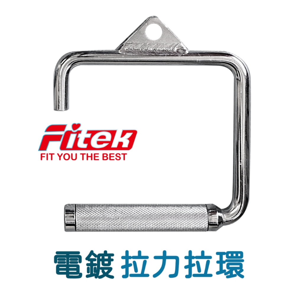 【Fitek】電鍍拉力把手一支﹧鉤型拉桿﹧重訓配件﹧鉤型拉力手把﹧健身器材配件﹧拉背神器〔免運〕