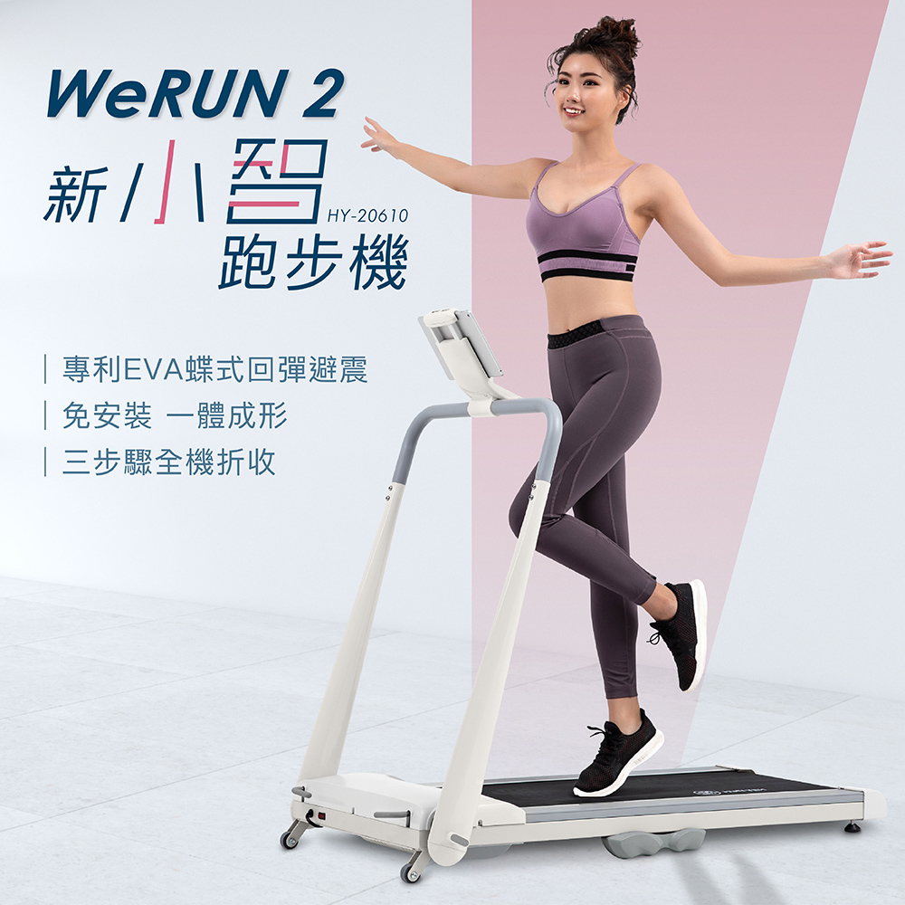 輝葉 Werun2 新小智跑步機HY-20610