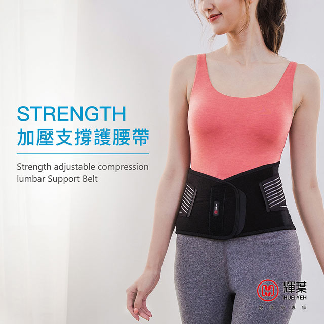 輝葉 Strength可調式加壓支撐護腰帶HY-9958