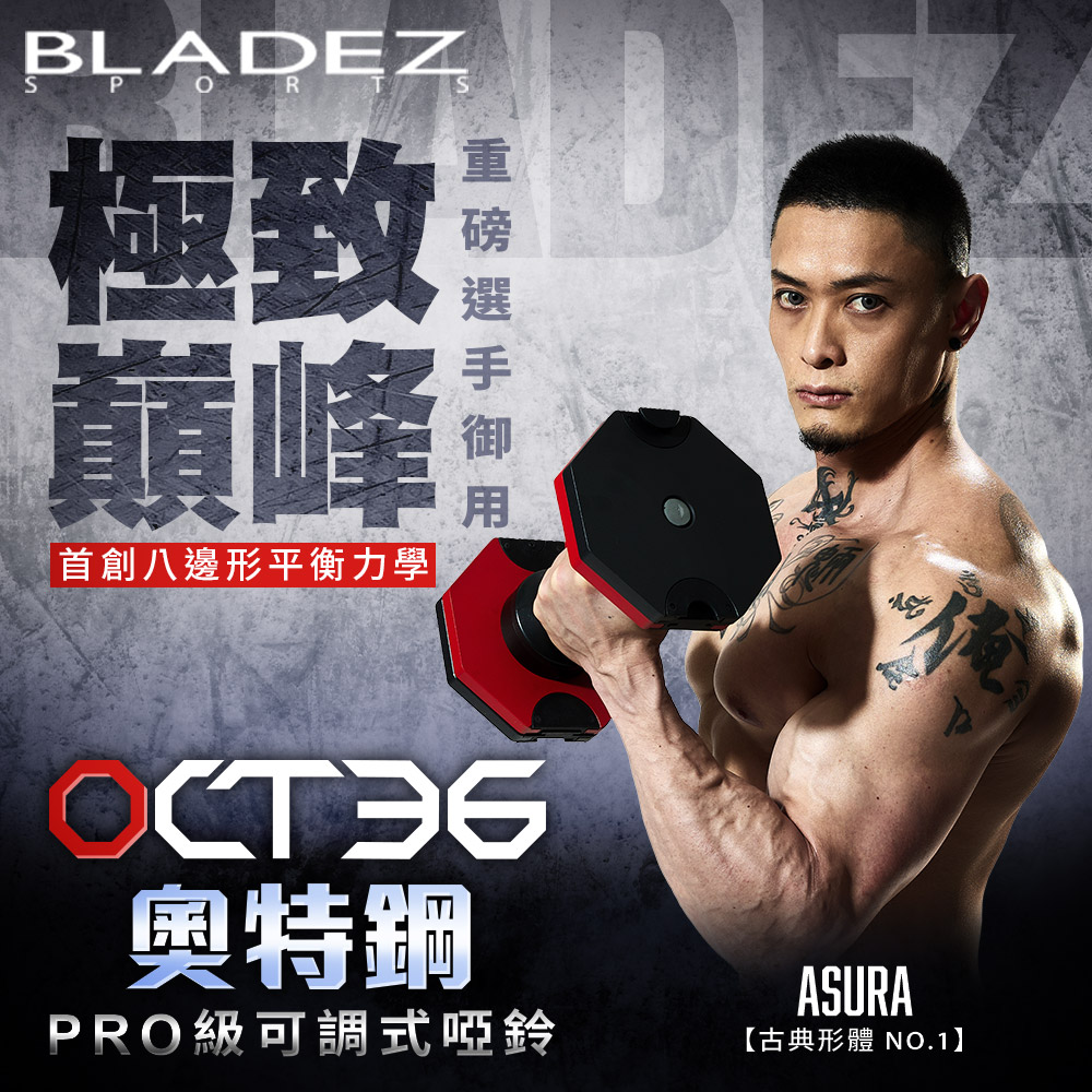 【BLADEZ】OCT-36KG 奧鋼極致可調式啞鈴(4KG一轉) 兩入組