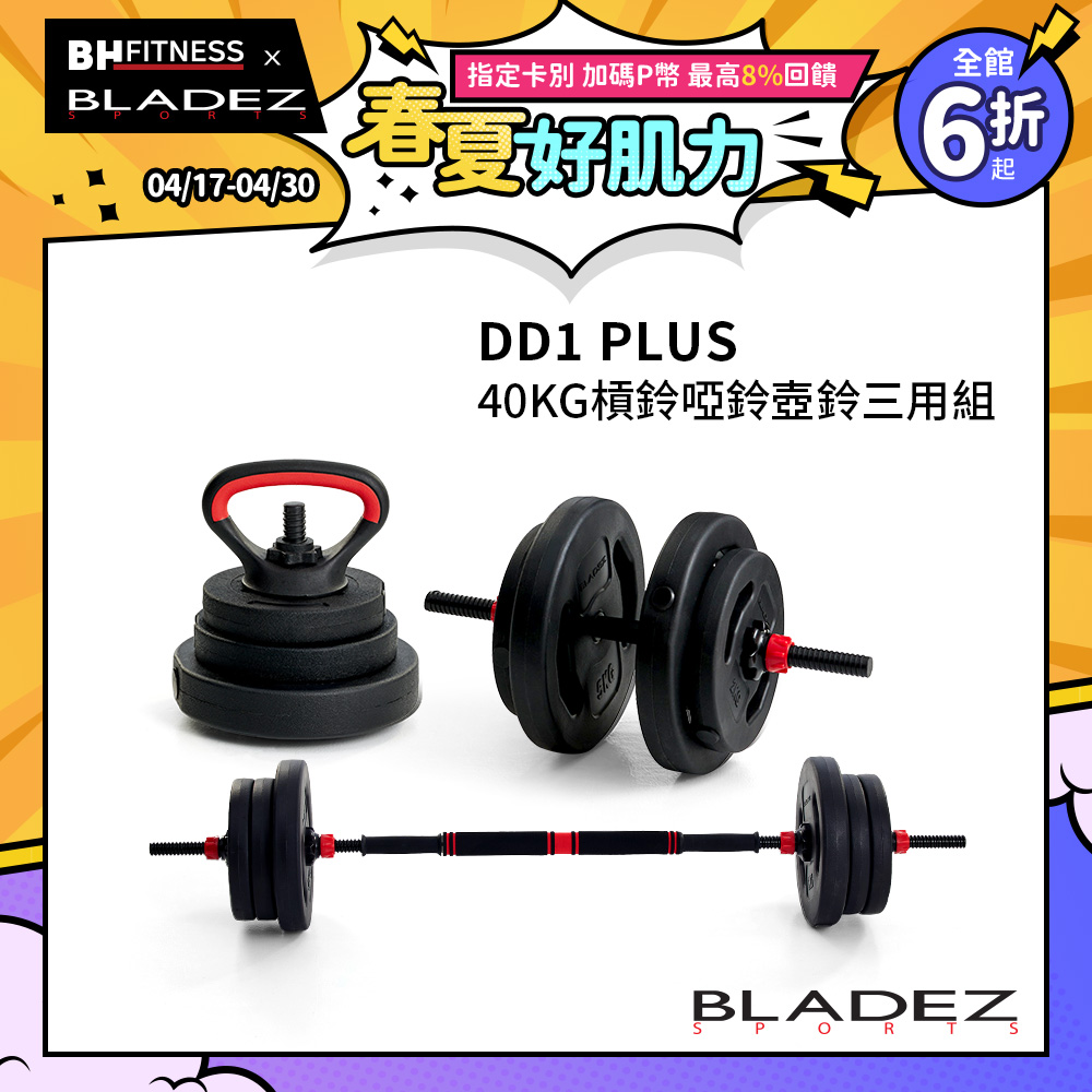組合【BLADEZ】DD1 Plus- 槓/啞/壺鈴三用組合(40KG)