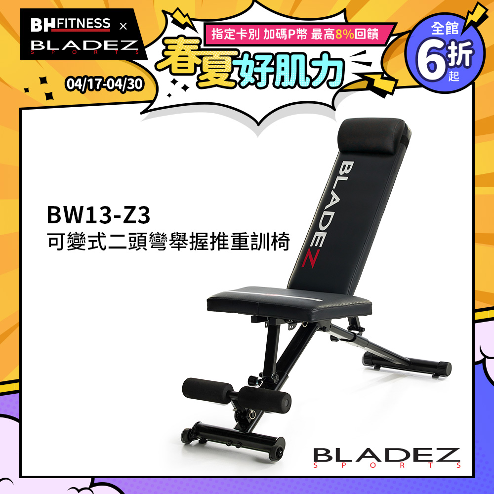 【BLADEZ】BW13-Z3-卡Pin可變式二頭彎舉握推訓練椅重訓床