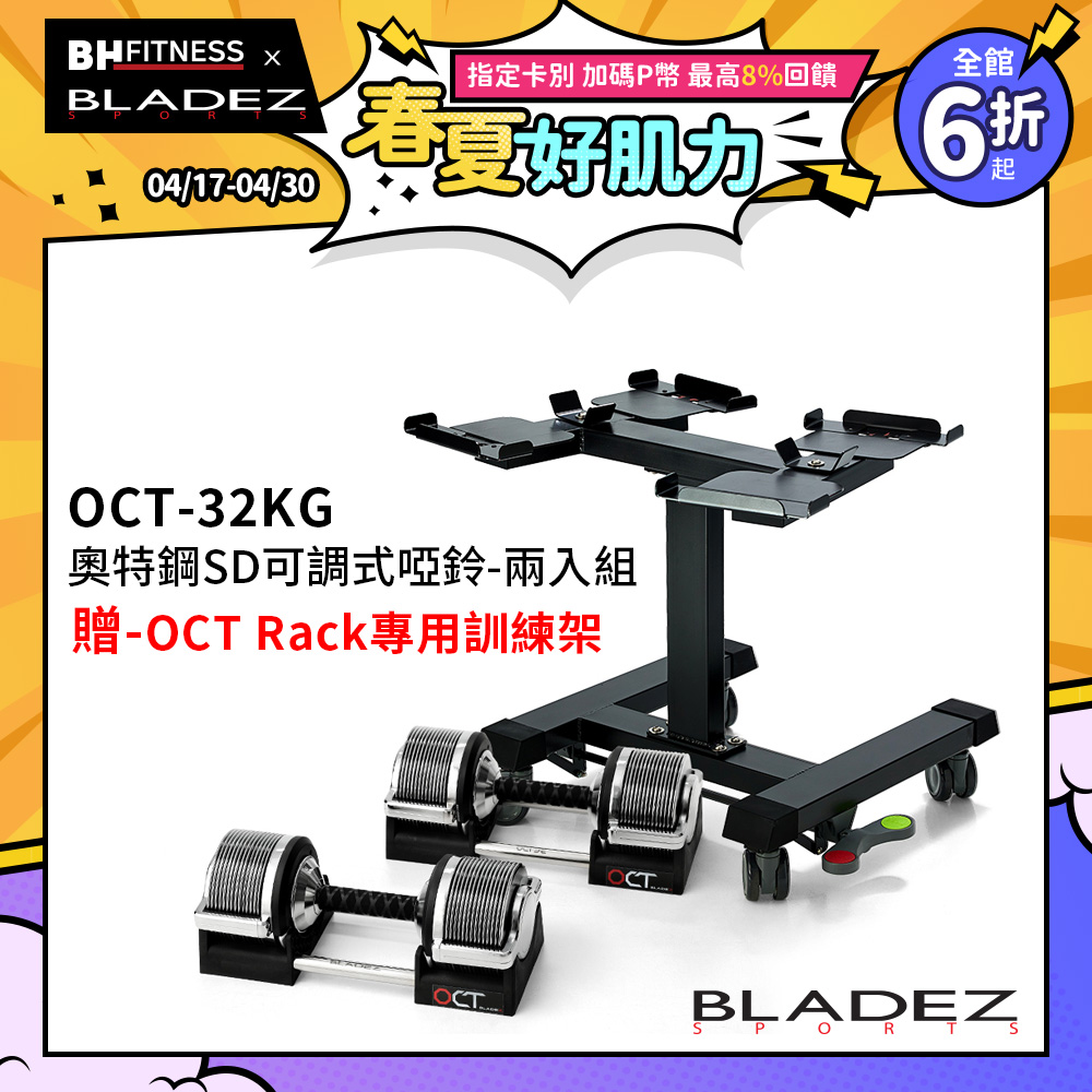 【BLADEZ】OCT-32KG 奧特鋼SD可調式啞鈴(1KG一轉)兩入組