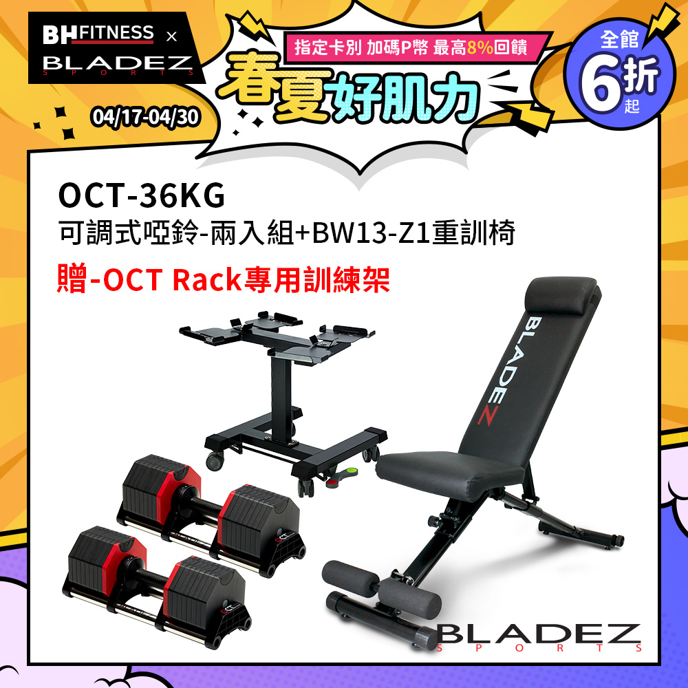 【BLADEZ】OCT-36KG 奧特鋼極致可調式啞鈴(二入組)+BW13-Z1複合式重訓椅