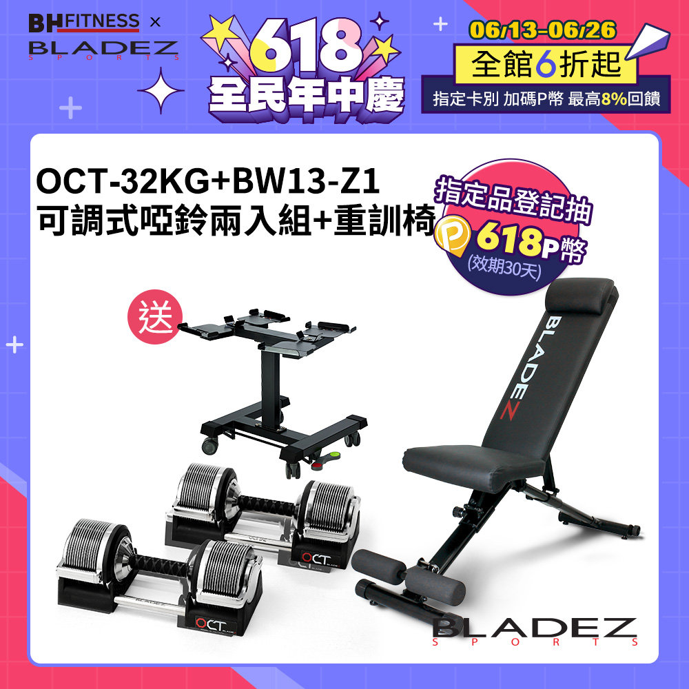 【BLADEZ】OCT-32KG 奧特鋼極致可調式啞鈴(二入組)+BW13-Z1複合式重訓椅