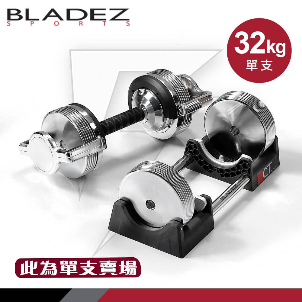 【BLADEZ】OCT-32KG 奧特鋼SD可調式啞鈴(1KG一轉)單入賣場
