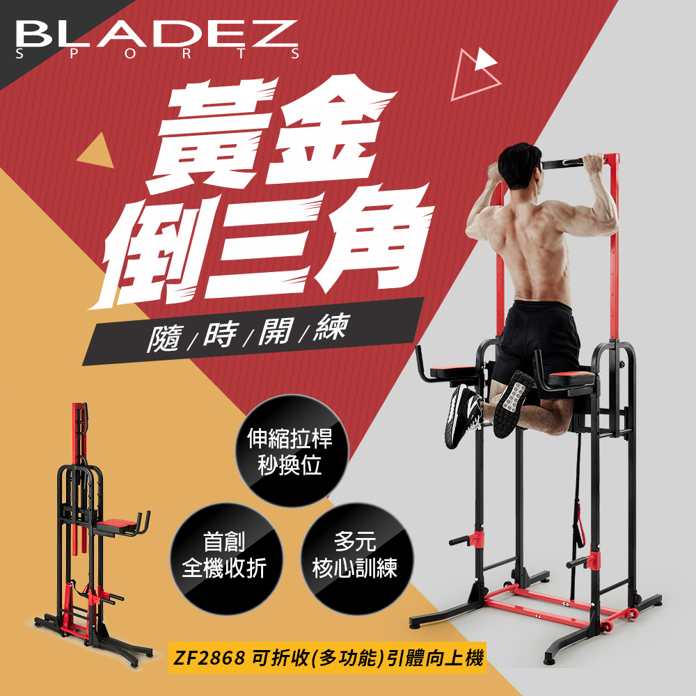 【BLADEZ】ZF2868 可折收多功能引體向上機