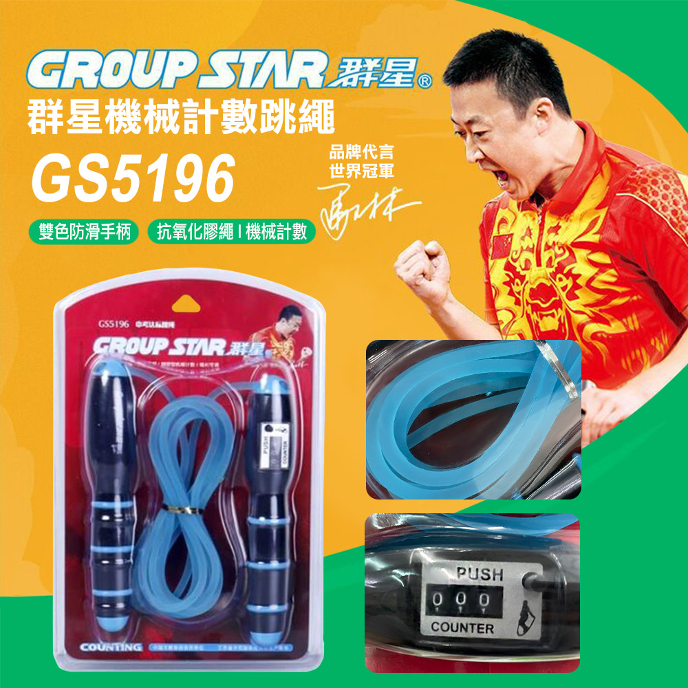 【GROUP STAR】群星機械式計數跳繩(GS5196)