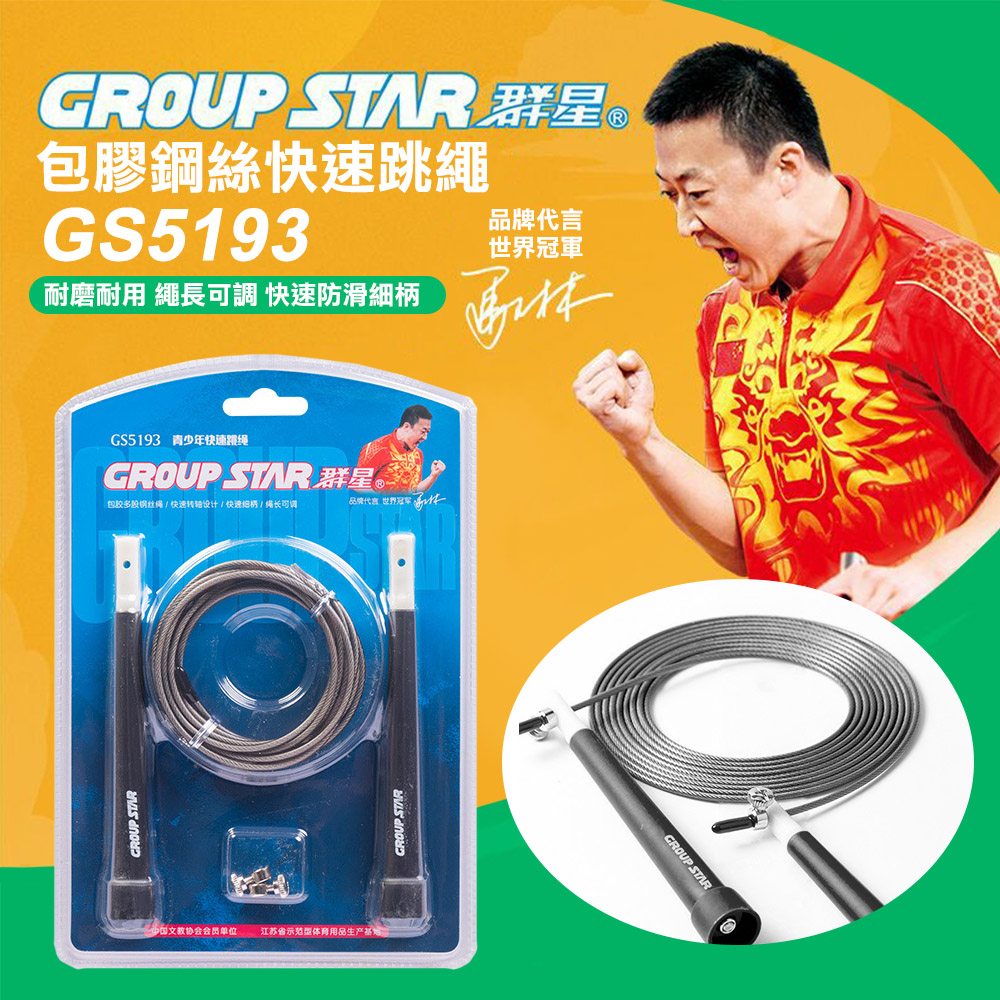 【GROUP STAR】群星包膠鋼絲快速跳繩(GS5193)