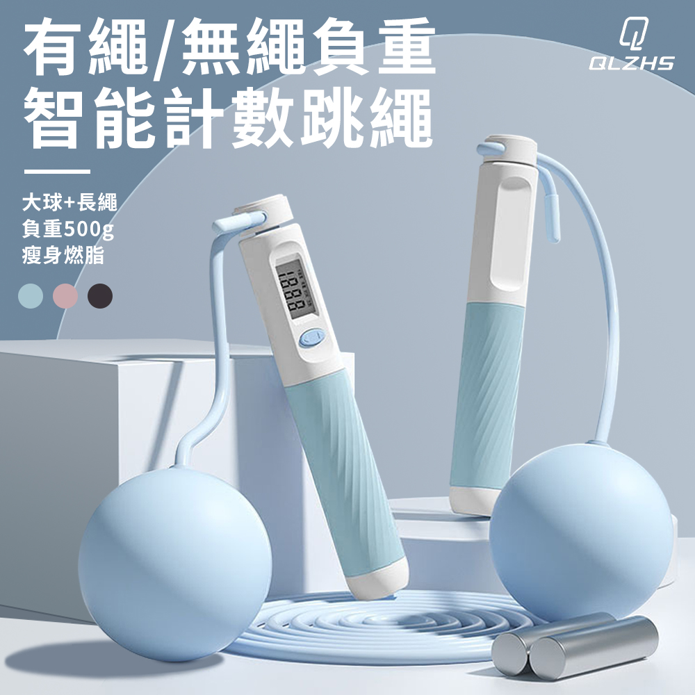 QLZHS 電子計數智慧跳繩 無繩負重跳繩 健身訓練跳繩 有氧運動 無繩/有繩兩用款