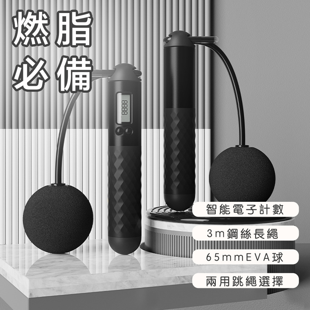 【好拾選物】健身智慧計數跳繩/電子跳繩/無繩跳繩兩用款