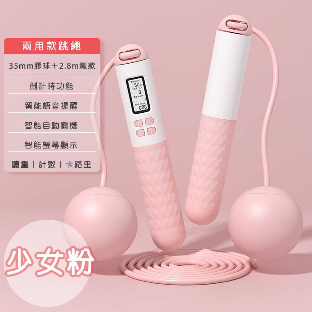 【好拾選物】健身智慧計數跳繩/卡路里計算/無繩跳繩/小球跳繩/兩用款