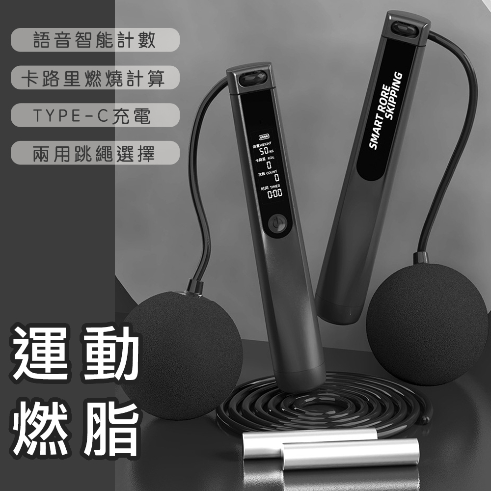 【好拾選物】運動健身智慧計數跳繩/卡路里計算/語音播報/TYPEC充電 三用款