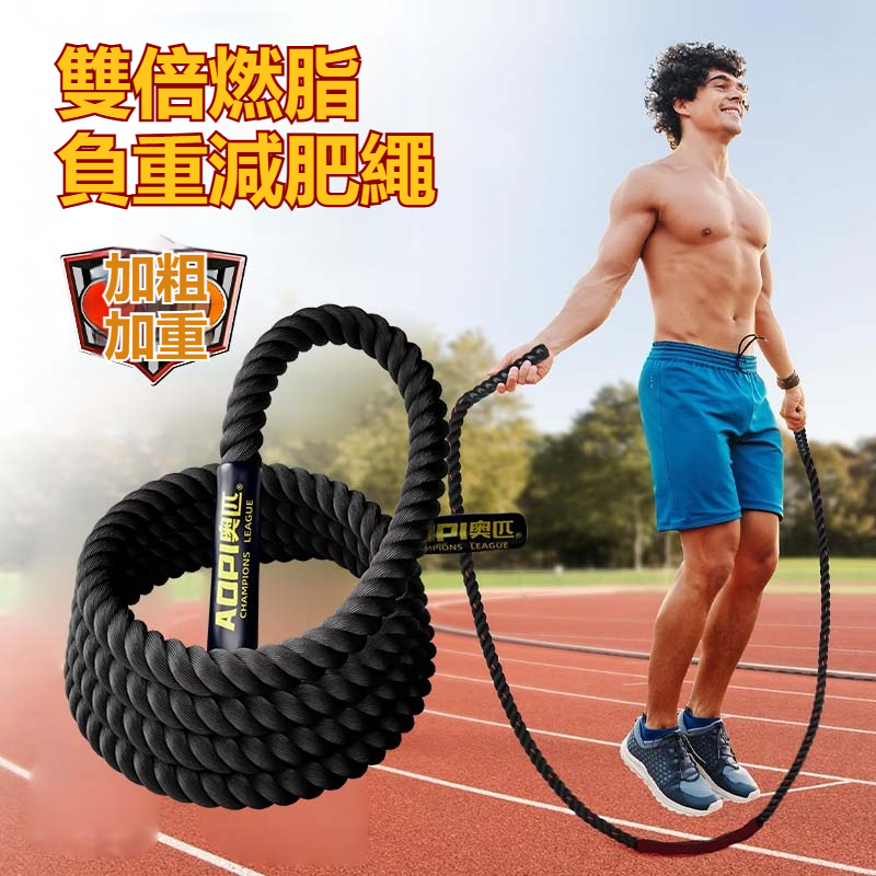 奧匹 負重跳繩 健身粗繩 重力有氧跳繩 格鬥力量鍛鍊跳繩 加重型加粗跳繩 體能爆發 3m款 防滑耐磨