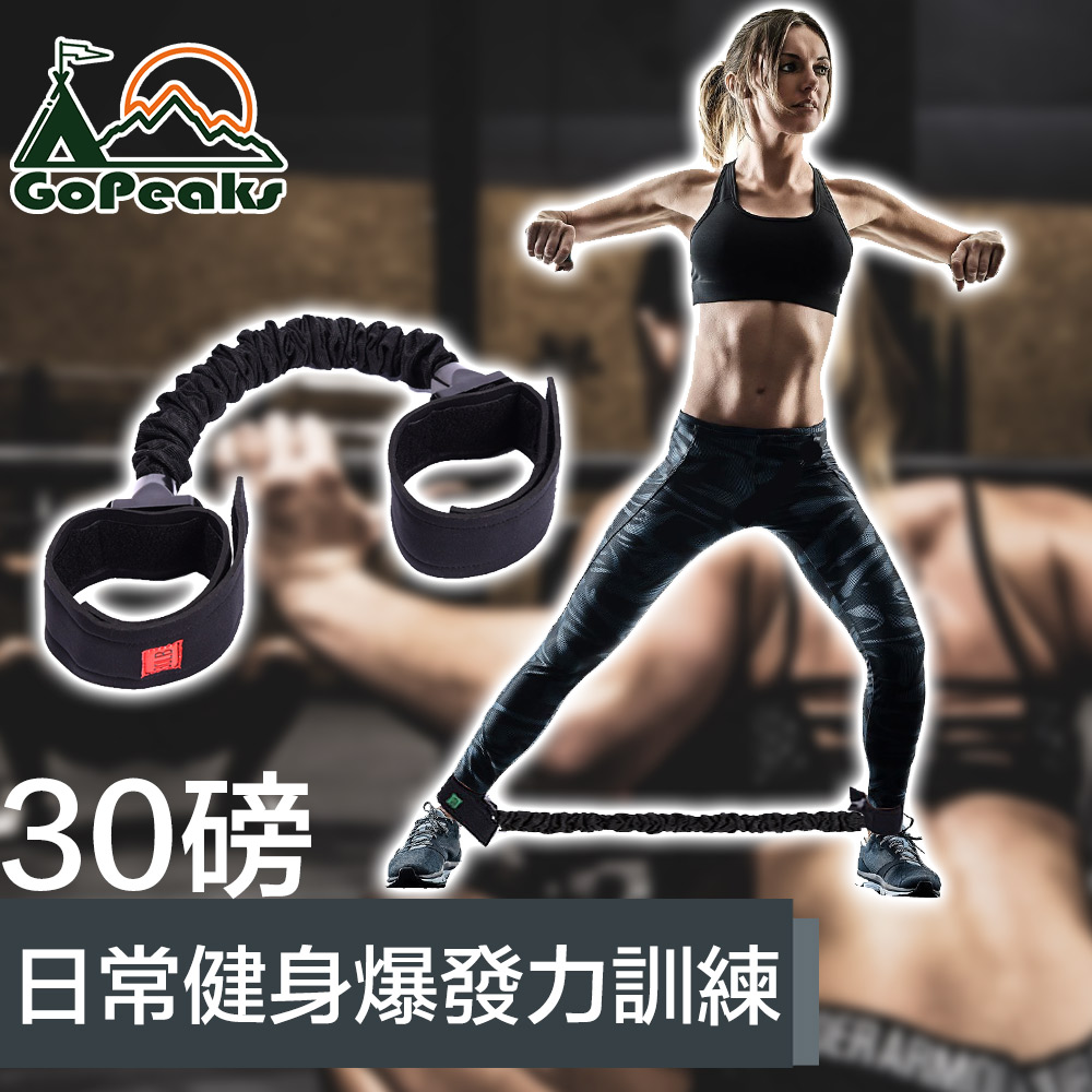 GoPeaks 腳踝拉力繩/腿部訓練繩/健步側跳爆發力訓練繩 30磅