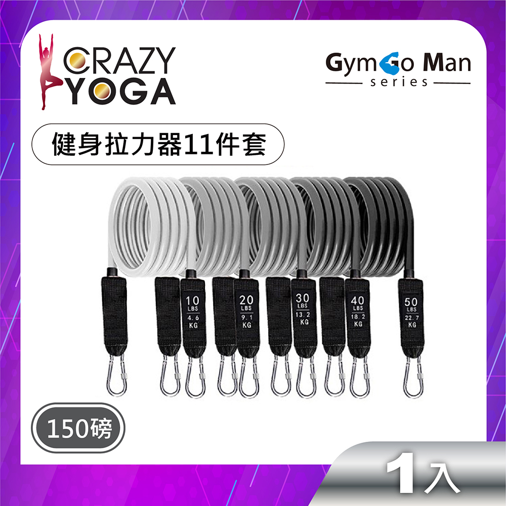 【Crazy yoga】GYM go Man 系列-健身拉力器11件套裝組(男版漸變)(150磅)