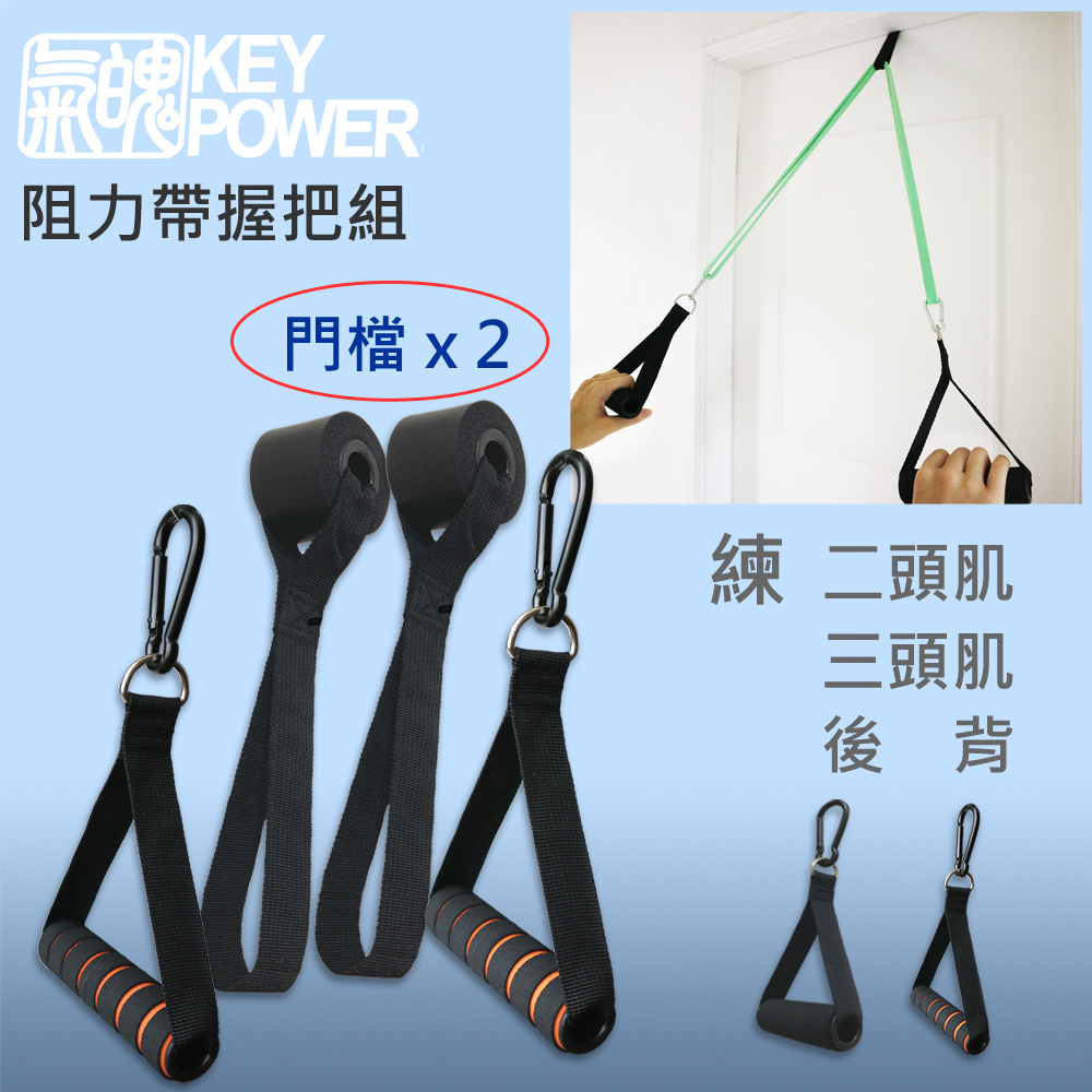 【氣魄 Key Power】彈力帶專用握把組(防滑握把+門扣+大掛勾),在家健身必備