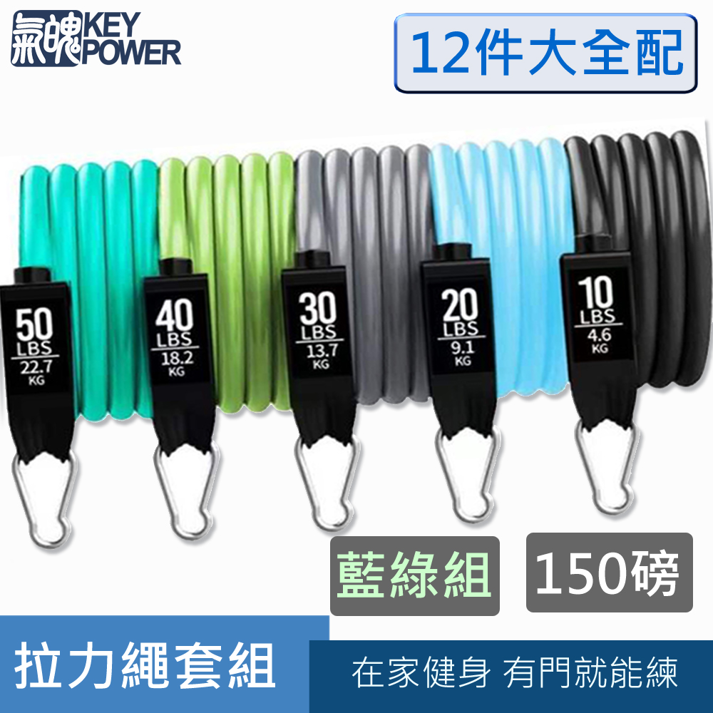 【氣魄 KEY POWER】彈力繩 150磅 12件組 藍綠系(2個門扣更安心.在家健身.練二頭.三頭.練背)