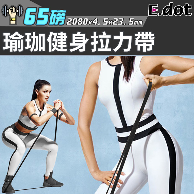 【E.dot】瑜珈伸展彈力帶-65磅