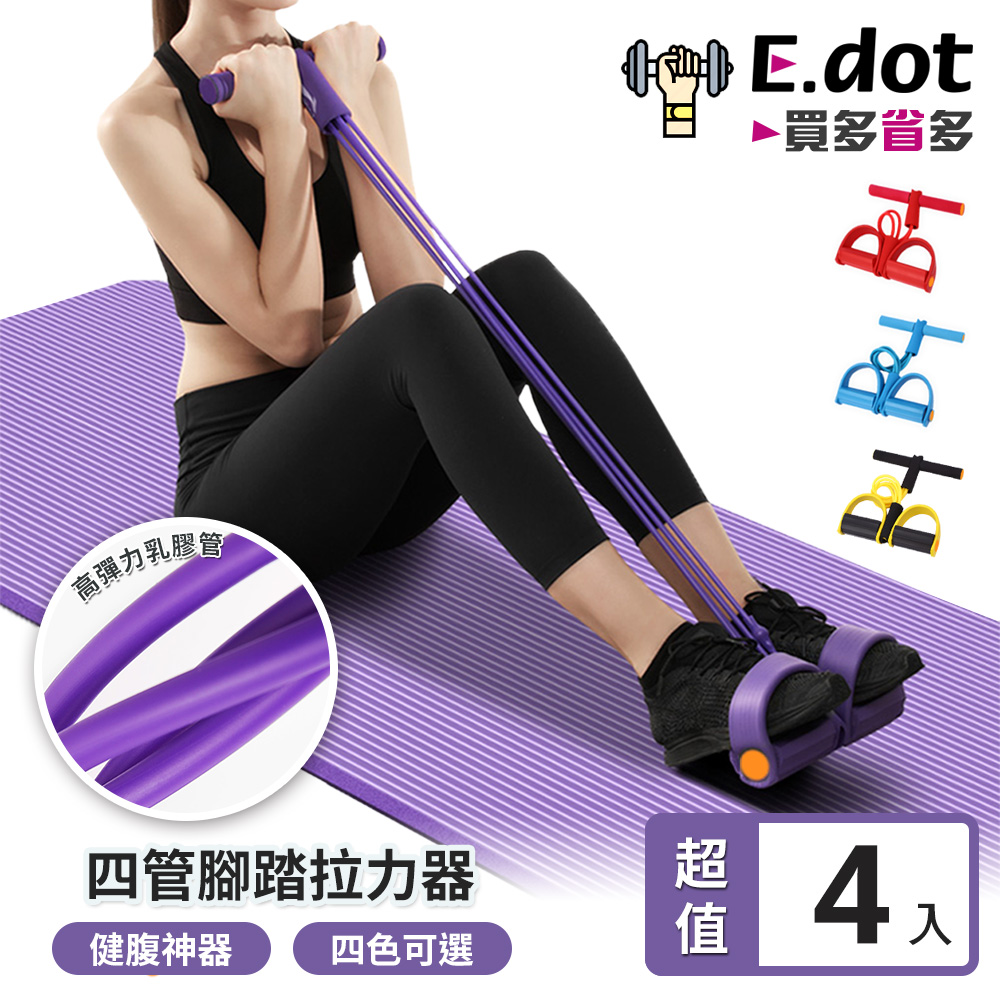【E.dot】超值4入組健腹四管腳踏拉力器