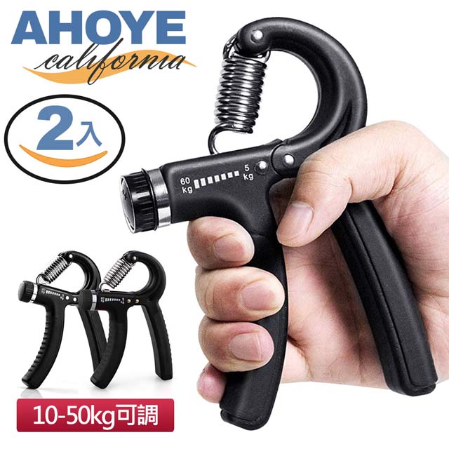 【ahoye】10-50kg可調式握力器 2入組