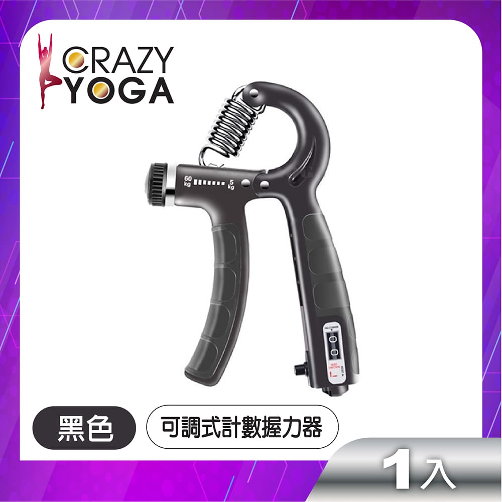 【Crazy yoga】可調式計數握力器(5~60kg)(黑)