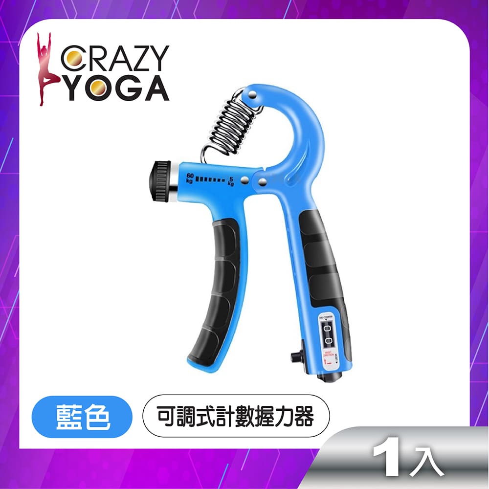 【Crazy yoga】可調式計數握力器(5~60kg)(藍)