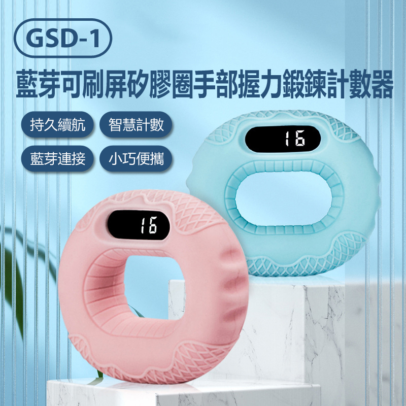 GSD-1 藍芽可刷屏矽膠圈手部握力鍛鍊計數器
